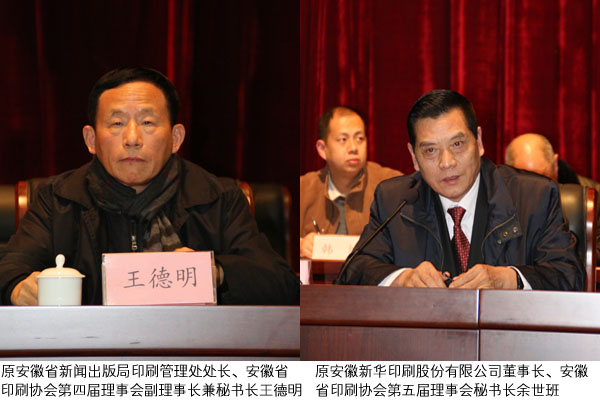 安徽省印刷协会第五届会员代表大会在肥召开