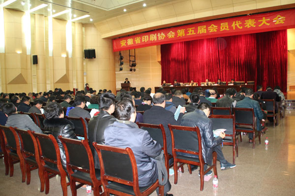安徽省印刷协会第五届会员代表大会在肥召开