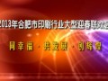 2013年合肥市印刷行業大型迎春聯歡會Part7 (90播放)