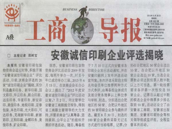 报道2012年度安徽省诚信印刷企业表彰大会