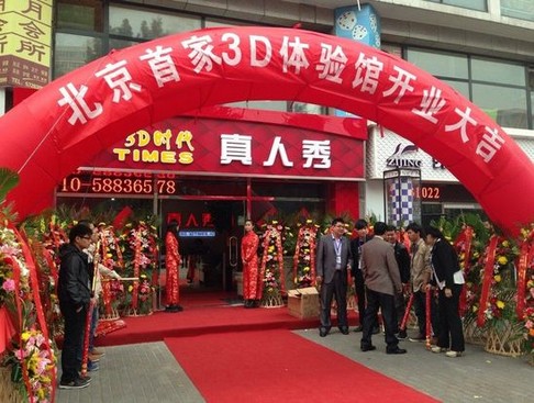 3D时代“真人秀” 北京首家3D体验馆正式开业