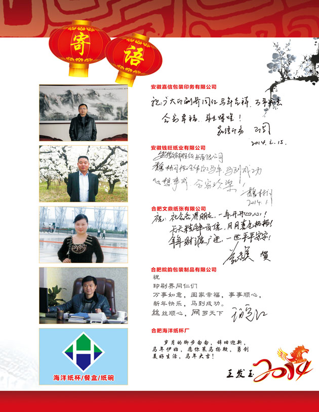 2014安徽省印刷行業(yè)領(lǐng)導(dǎo)、企業(yè)家馬年新年祝福