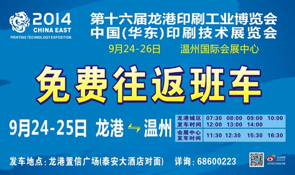 华东印刷展即将盛大开幕 开通龙港到温州免费班车