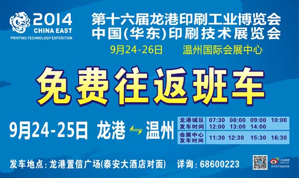 華東印刷展即將盛大開幕 開通龍港到溫州免費(fèi)班車