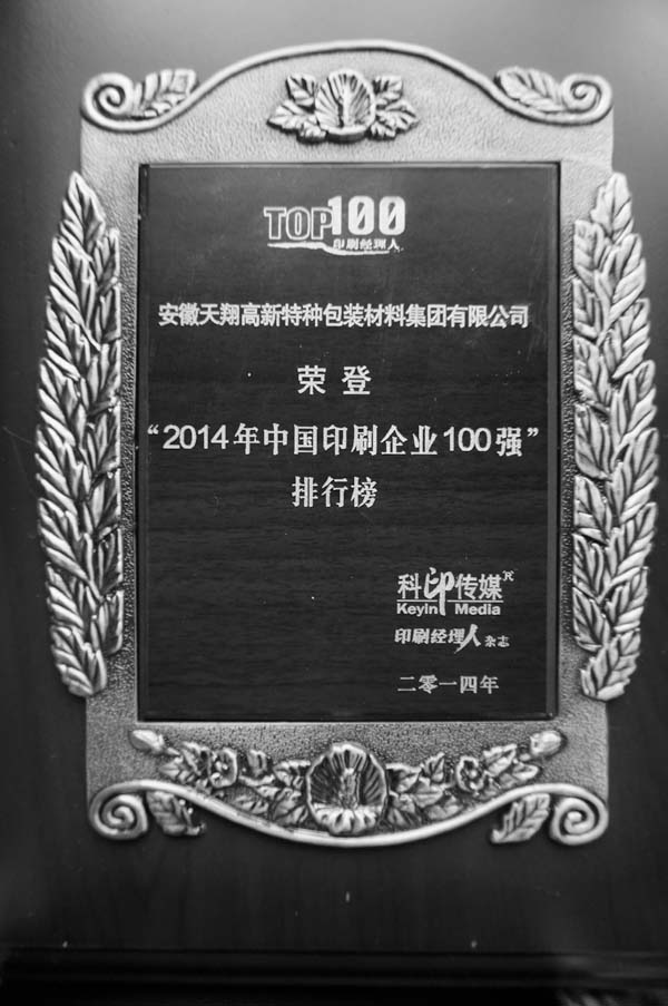 天翔包装、安徽新华印刷荣登2014年中国印刷企业100强