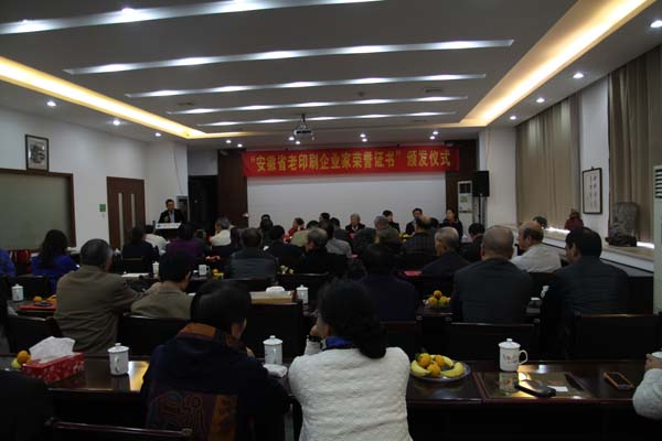 安徽省老印刷企业家表彰大会