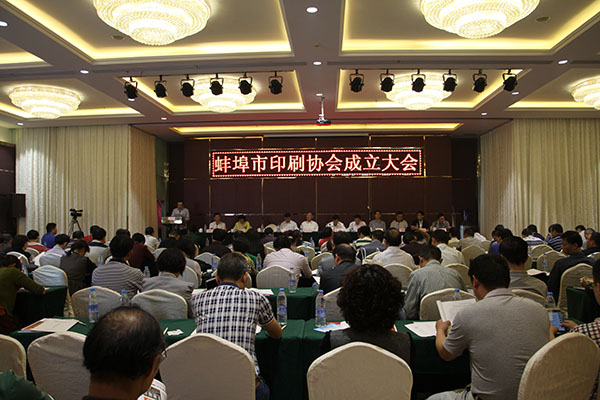 蚌埠市印刷协会成立大会暨第一次会员代表大会